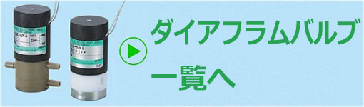 ダイアフラムバルブ一覧へ