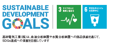 SDGs 高砂電気工業 血液分析装置や環境分析装置への部品供給