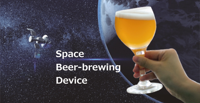 高砂電気 無重力 宇宙ビール醸造デバイス