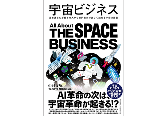 書籍『宇宙ビジネス』表紙画像