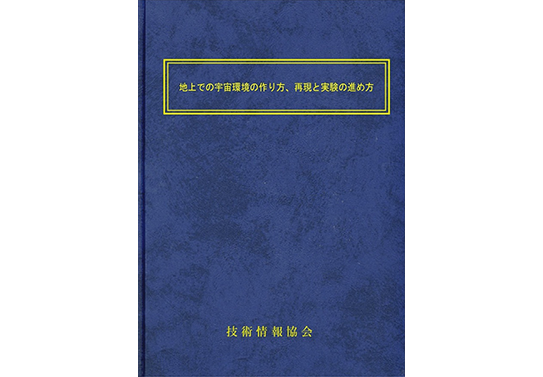書籍『地上での宇宙環境の作り方、再現と実験の進め方』表紙画像