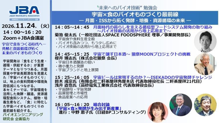 宇宙×食のバイオものづくり最前線